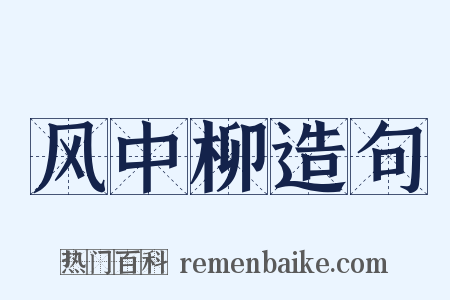 风中柳造句是什么意思的图片